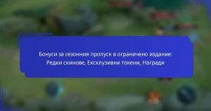 Бонуси за сезонния пропуск в ограничено издание: Редки скинове, Ексклузивни токени, Награди