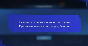 Награди от сезонния магазин за токени: Празнични скинове, Артикули, Токени