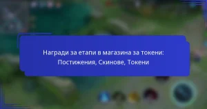 Награди за етапи в магазина за токени: Постижения, Скинове, Токени
