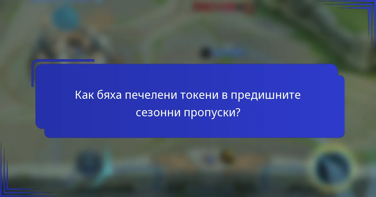 Как бяха печелени токени в предишните сезонни пропуски?