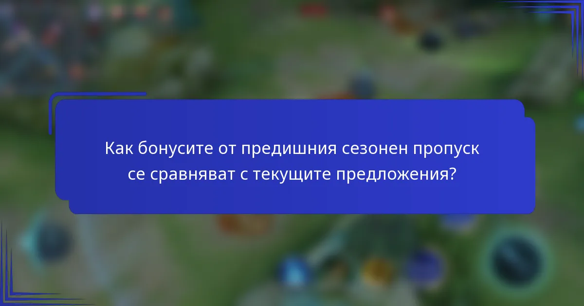 Как бонусите от предишния сезонен пропуск се сравняват с текущите предложения?