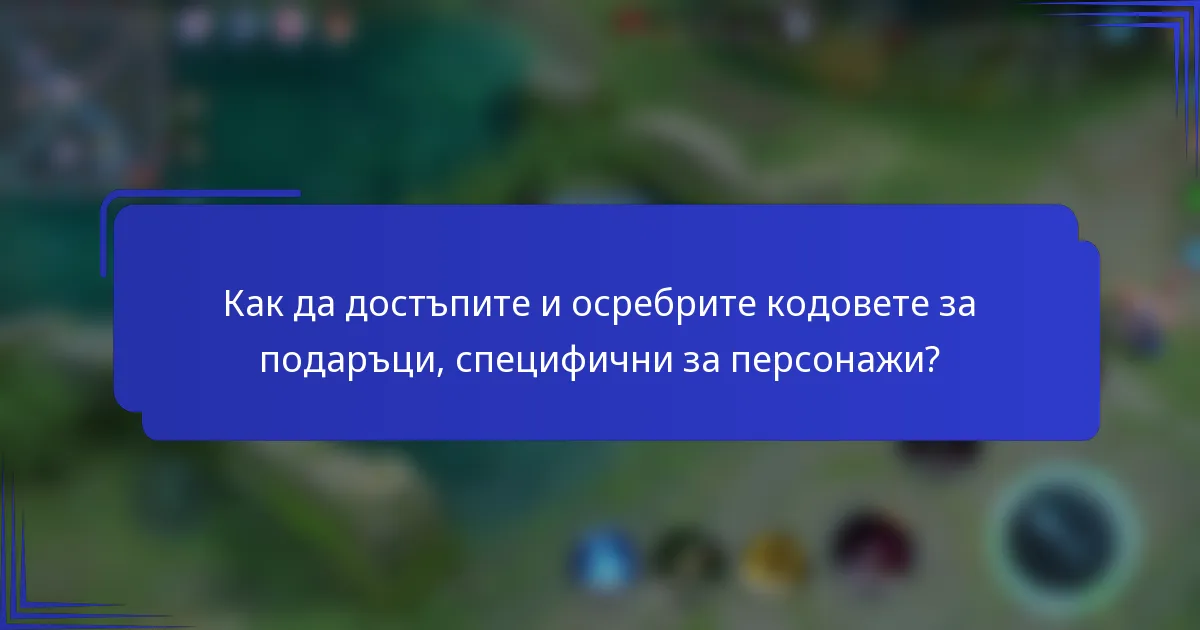 Как да достъпите и осребрите кодовете за подаръци, специфични за персонажи?