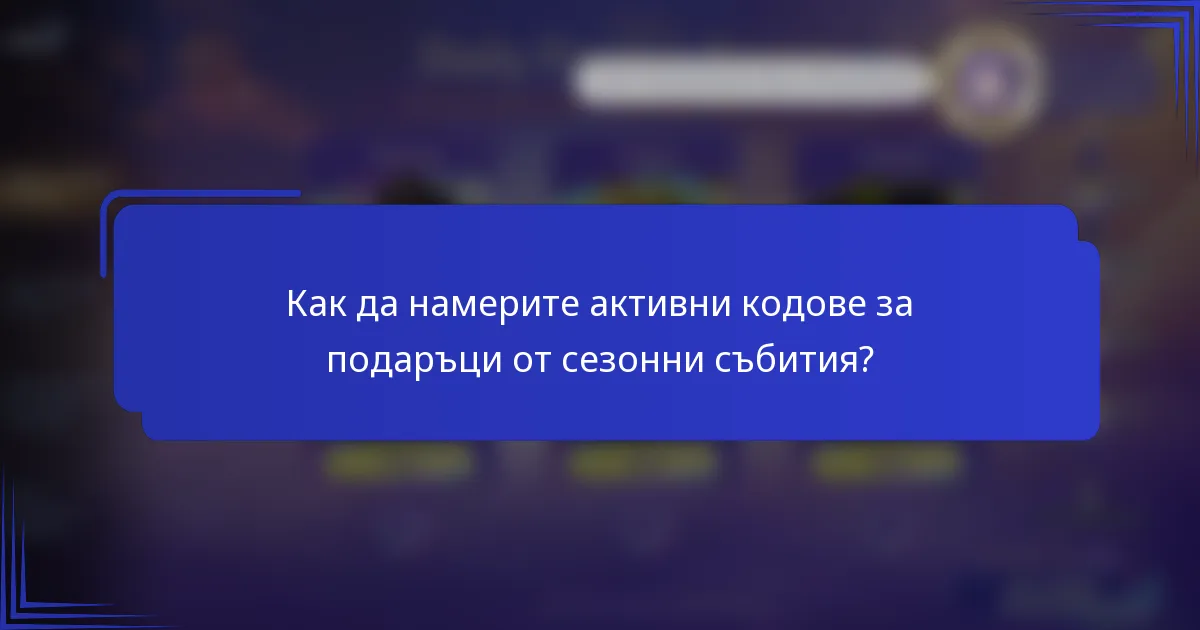 Как да намерите активни кодове за подаръци от сезонни събития?