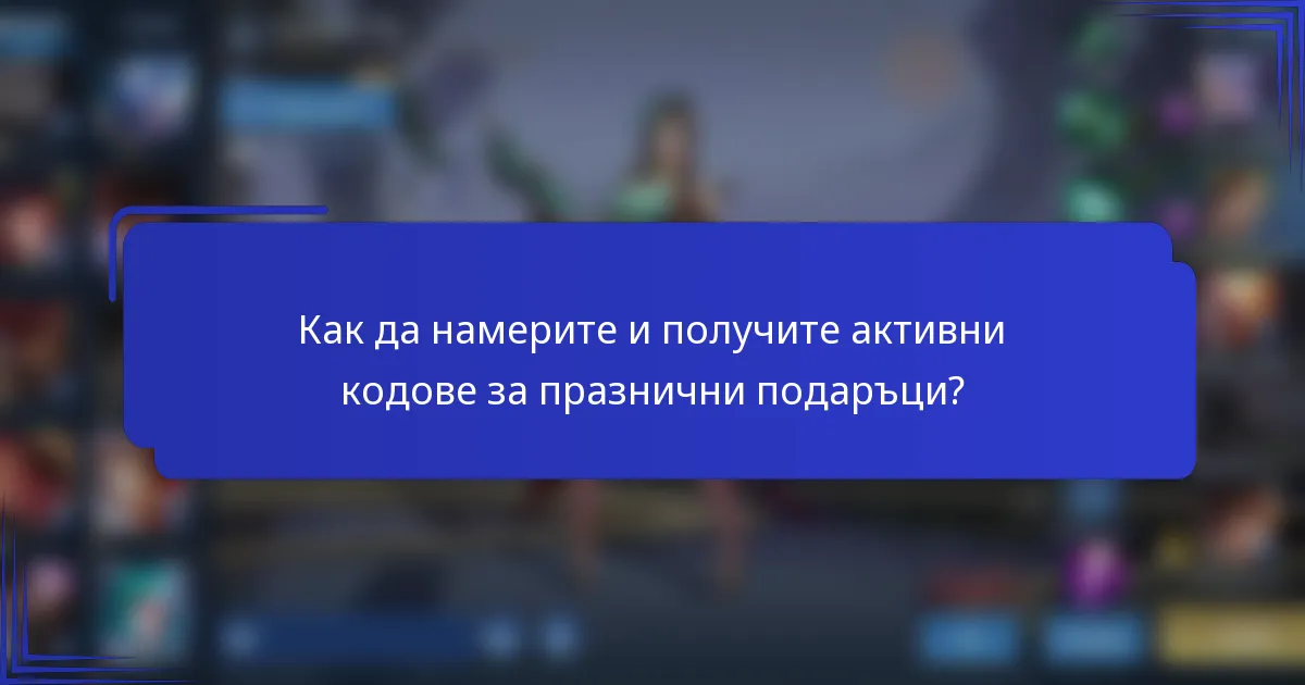 Как да намерите и получите активни кодове за празнични подаръци?
