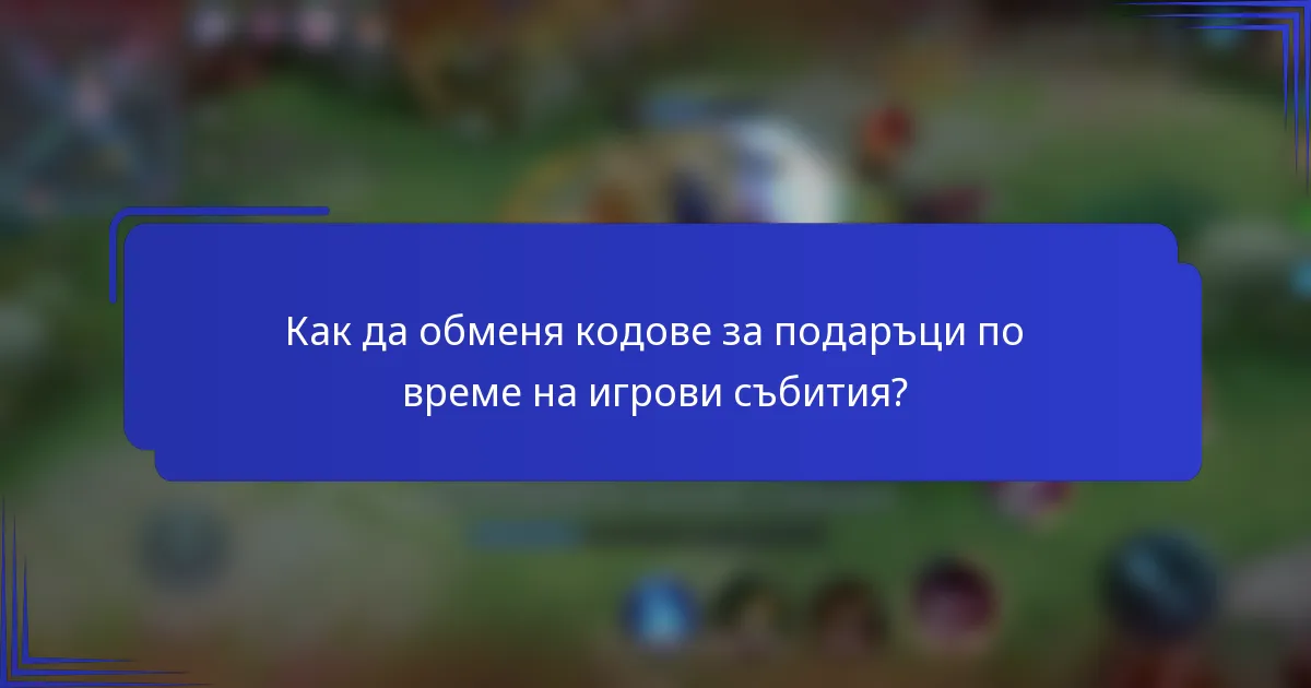 Как да обменя кодове за подаръци по време на игрови събития?