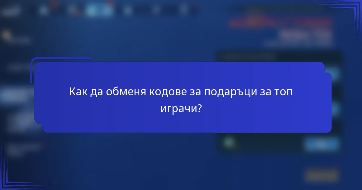 Как да обменя кодове за подаръци за топ играчи?