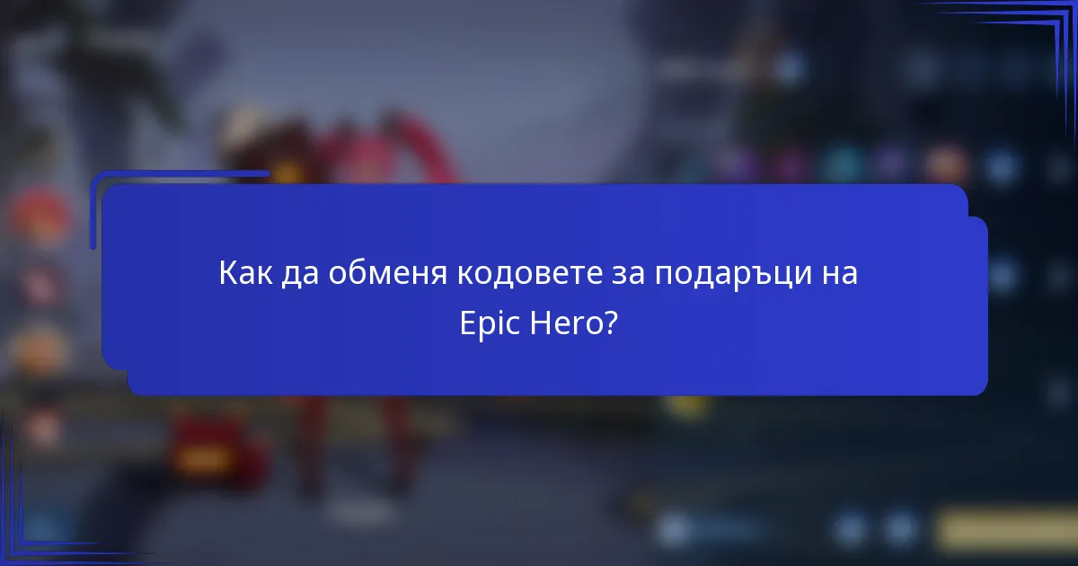 Как да обменя кодовете за подаръци на Epic Hero?
