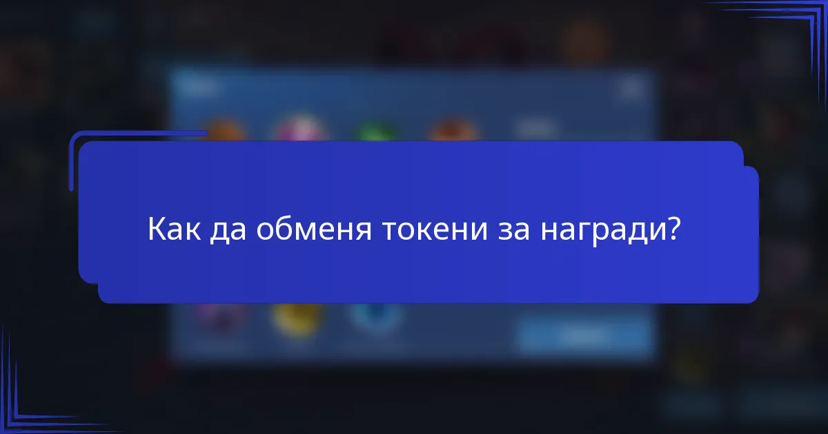 Как да обменя токени за награди?