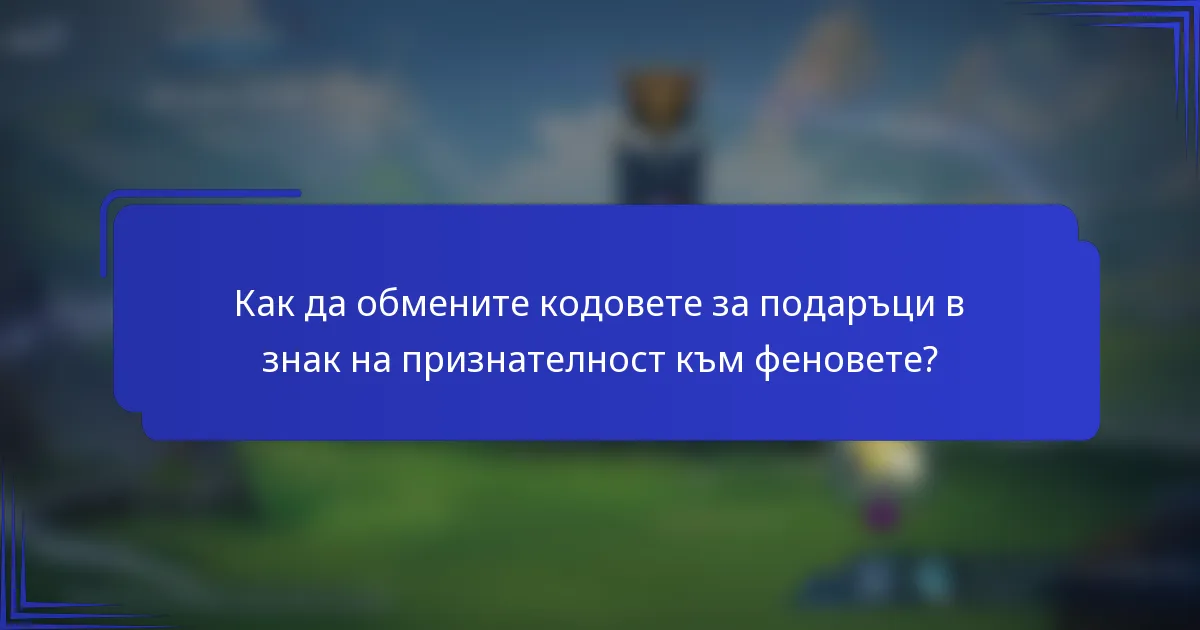 Как да обмените кодовете за подаръци в знак на признателност към феновете?