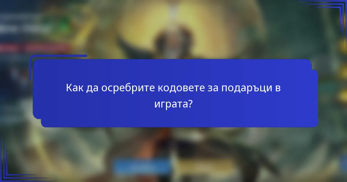 Как да осребрите кодовете за подаръци в играта?