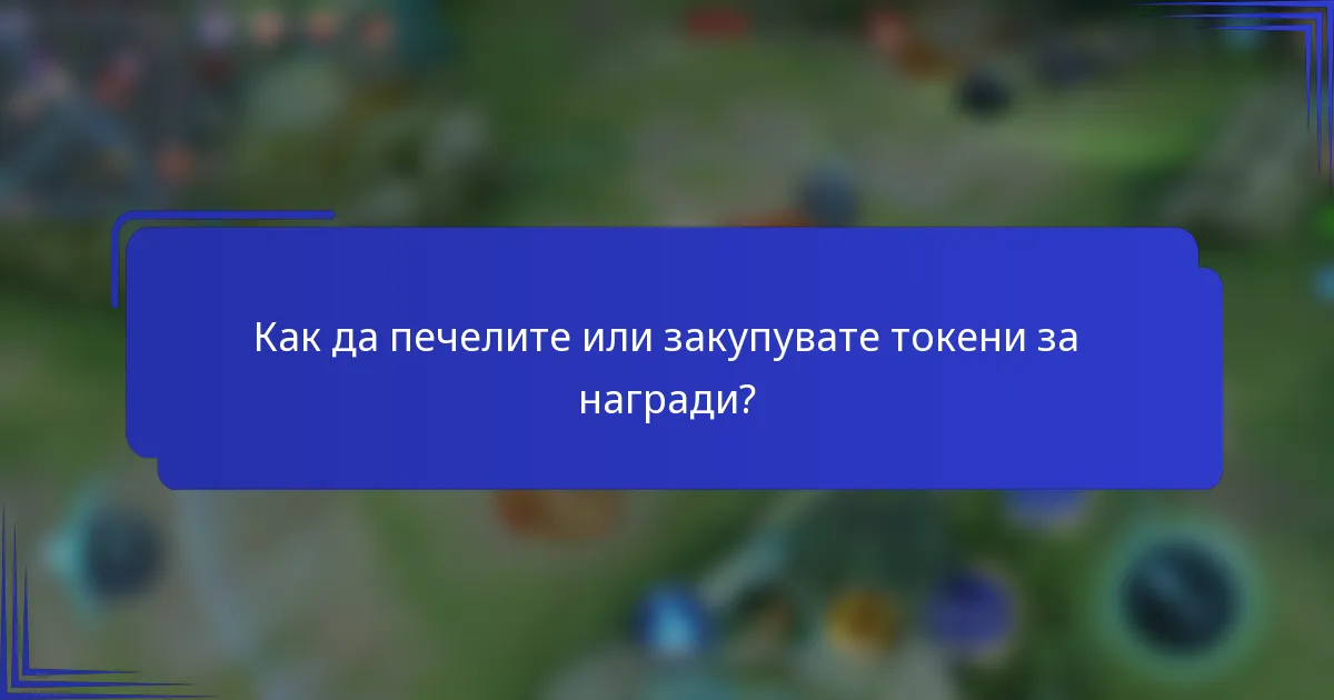 Как да печелите или закупувате токени за награди?
