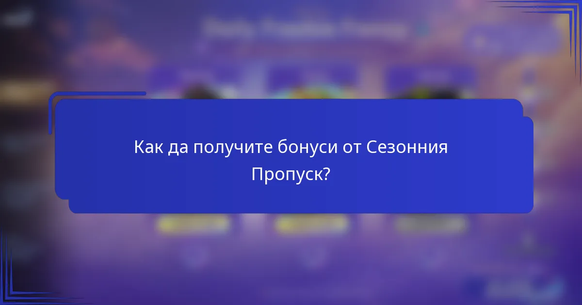 Как да получите бонуси от Сезонния Пропуск?