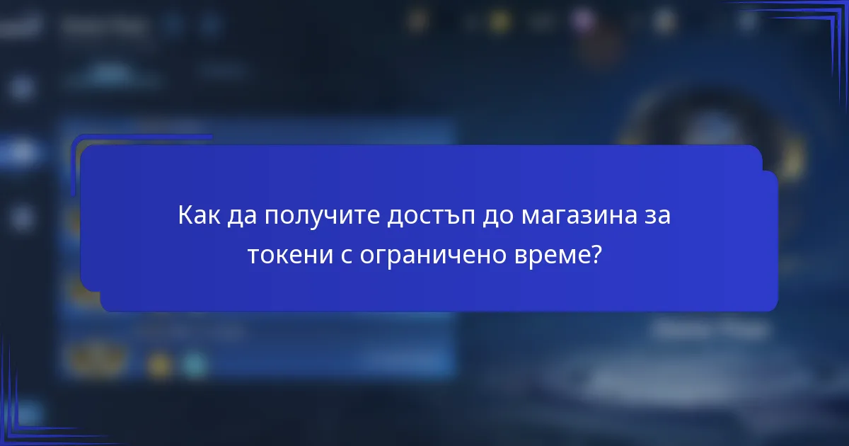 Как да получите достъп до магазина за токени с ограничено време?
