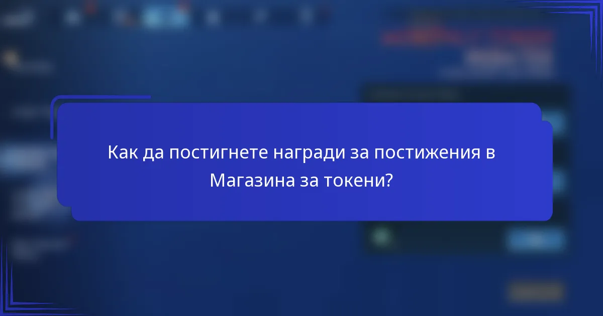 Как да постигнете награди за постижения в Магазина за токени?
