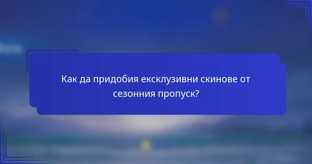 Как да придобия ексклузивни скинове от сезонния пропуск?