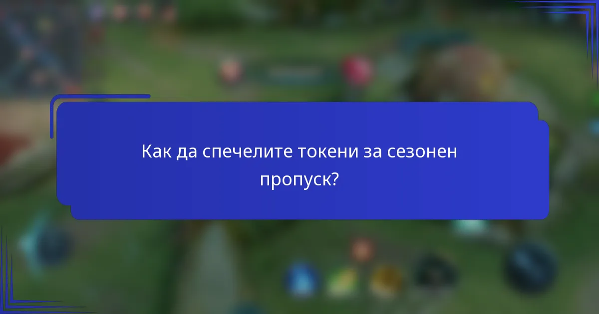 Как да спечелите токени за сезонен пропуск?