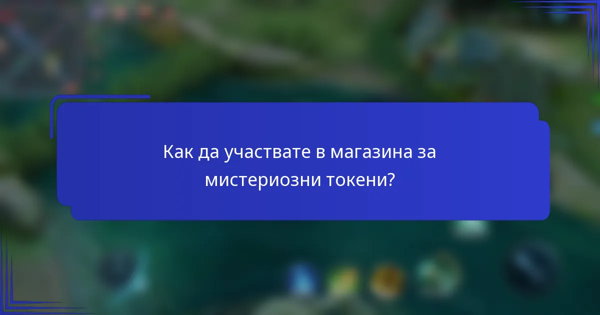 Как да участвате в магазина за мистериозни токени?
