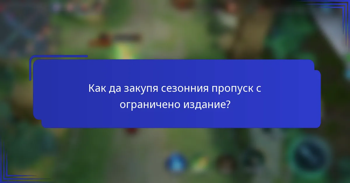 Как да закупя сезонния пропуск с ограничено издание?