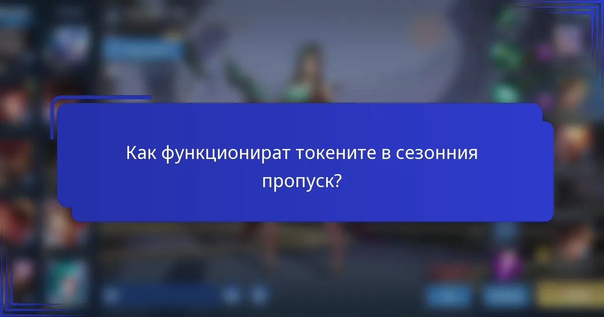 Как функционират токените в сезонния пропуск?