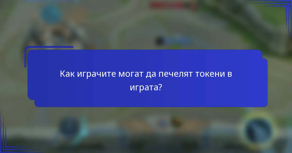 Как играчите могат да печелят токени в играта?