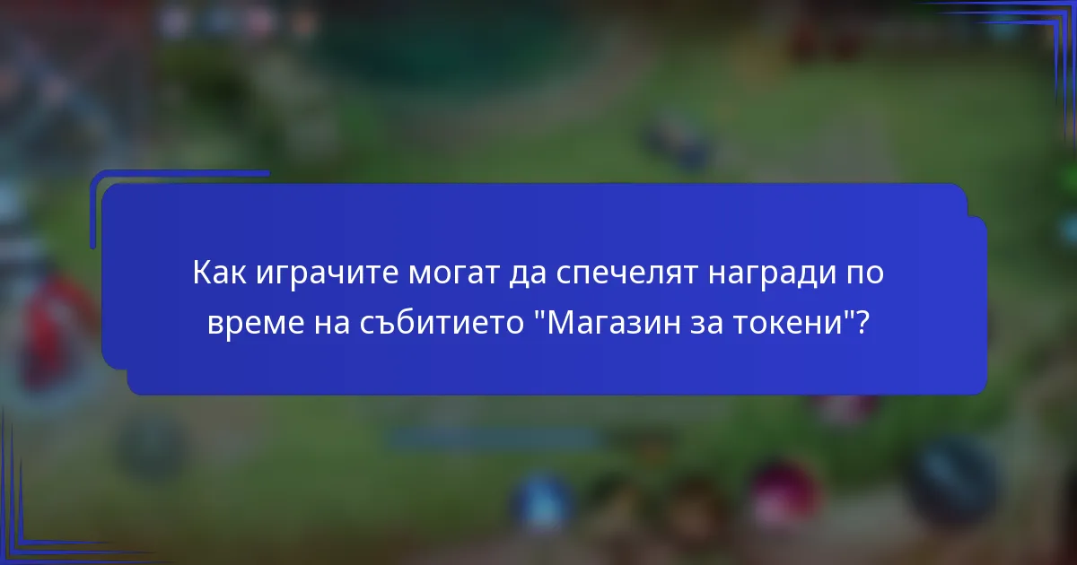 Как играчите могат да спечелят награди по време на събитието 