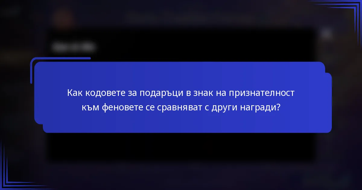 Как кодовете за подаръци в знак на признателност към феновете се сравняват с други награди?