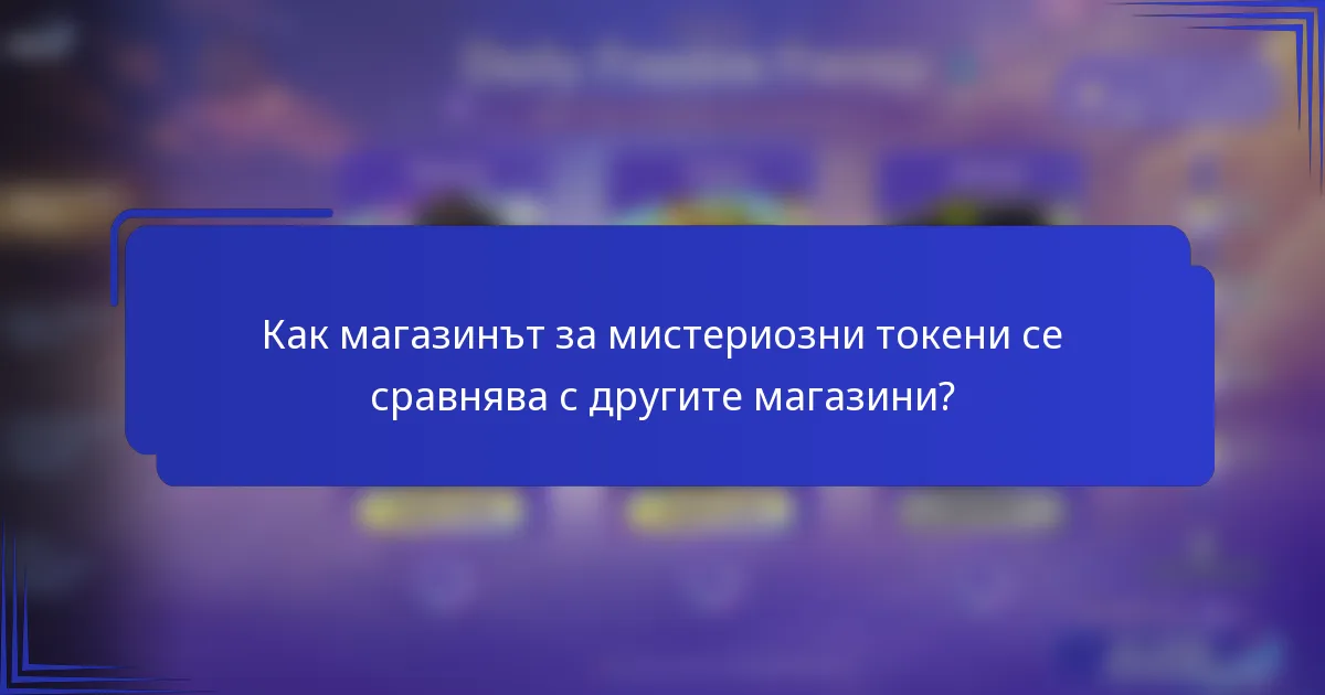 Как магазинът за мистериозни токени се сравнява с другите магазини?