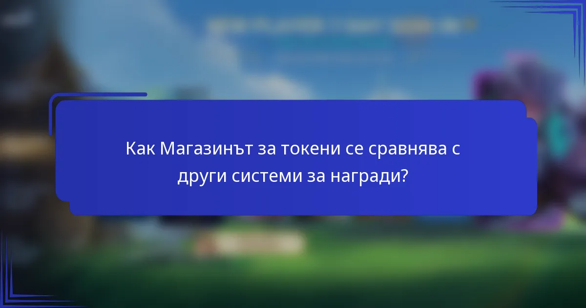 Как Магазинът за токени се сравнява с други системи за награди?