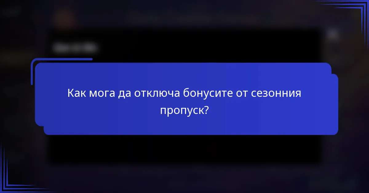 Как мога да отключа бонусите от сезонния пропуск?