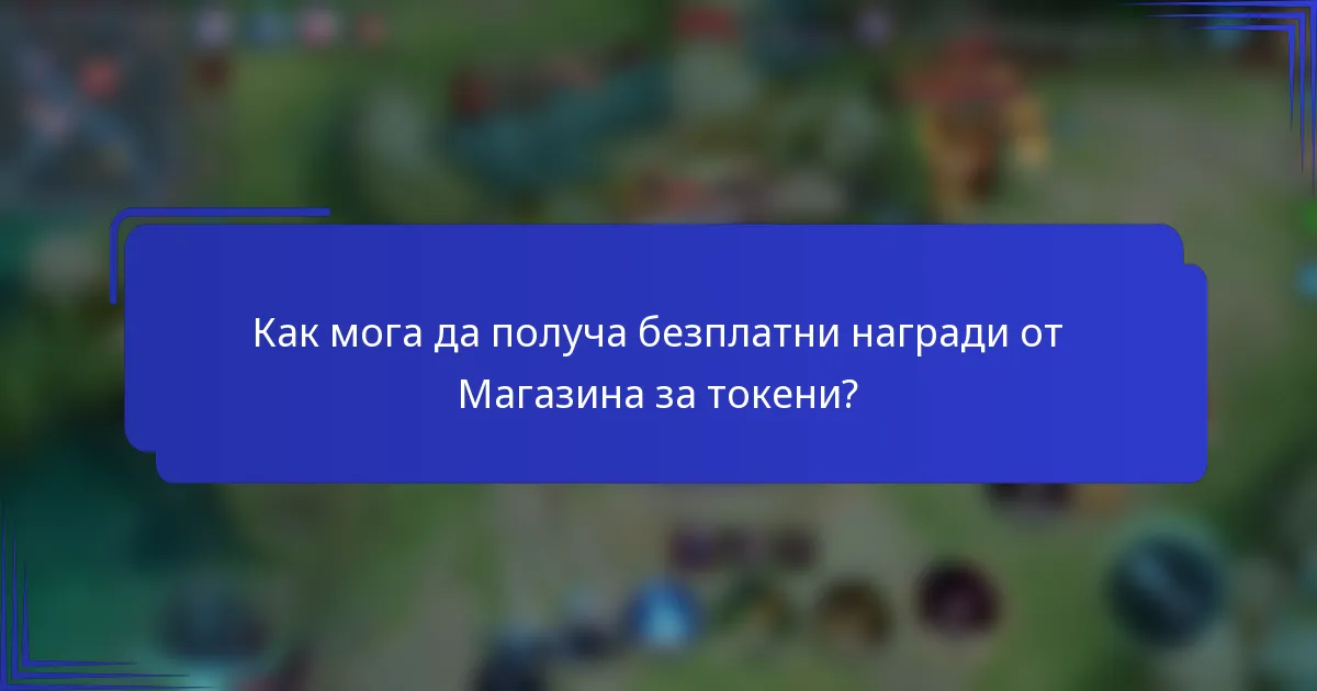 Как мога да получа безплатни награди от Магазина за токени?