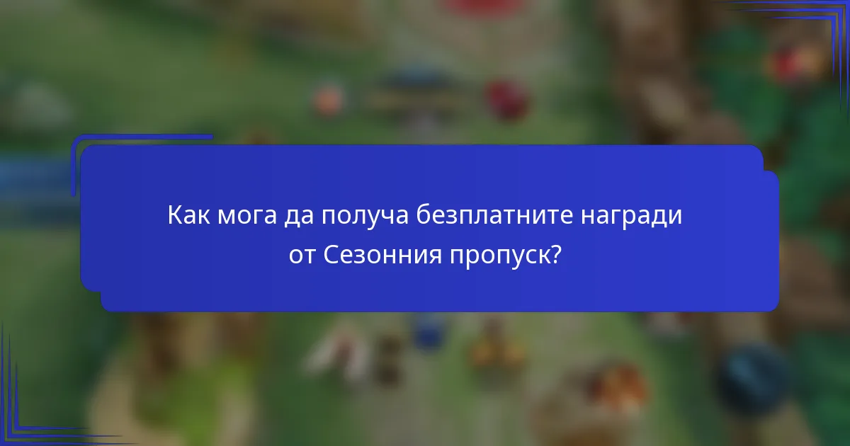 Как мога да получа безплатните награди от Сезонния пропуск?
