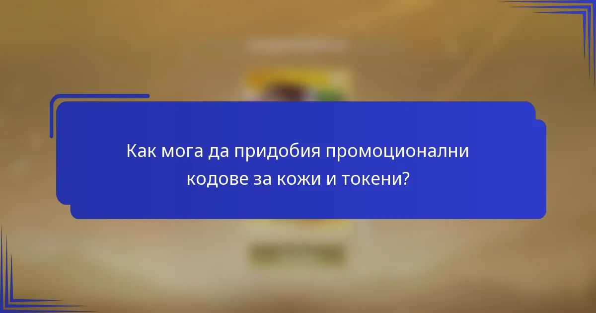 Как мога да придобия промоционални кодове за кожи и токени?