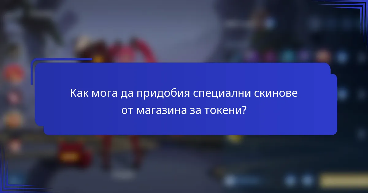 Как мога да придобия специални скинове от магазина за токени?