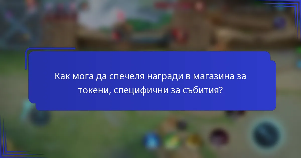 Как мога да спечеля награди в магазина за токени, специфични за събития?