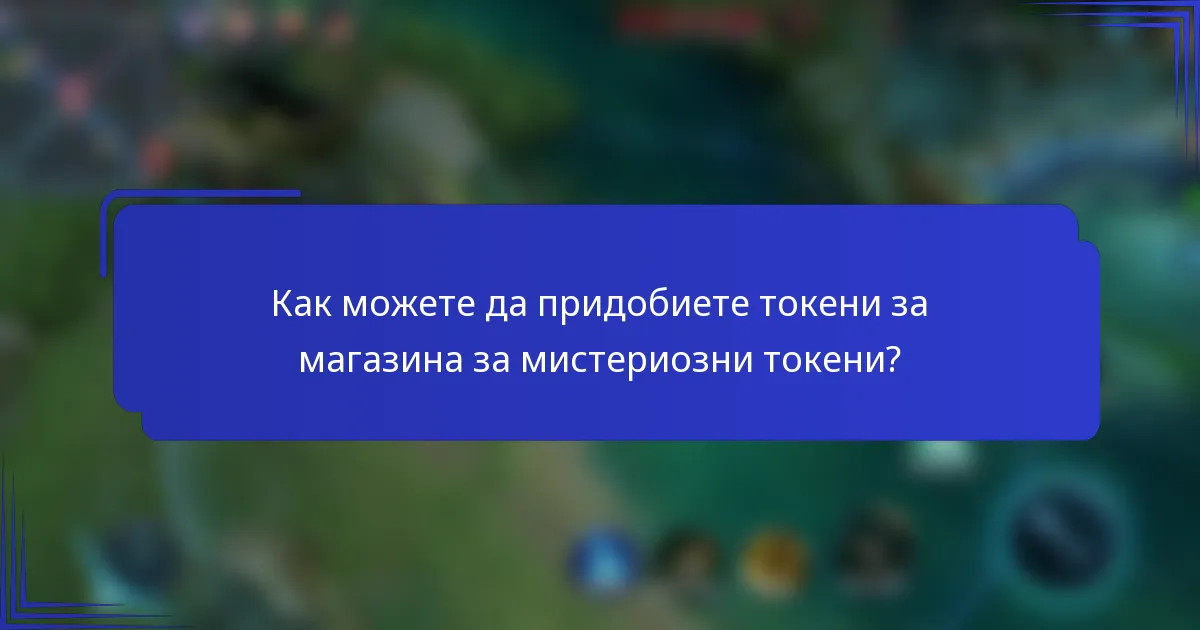 Как можете да придобиете токени за магазина за мистериозни токени?