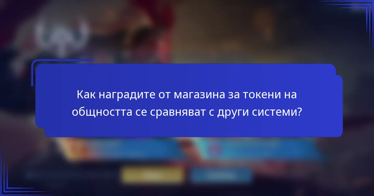 Как наградите от магазина за токени на общността се сравняват с други системи?