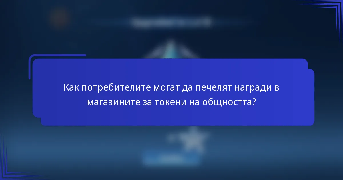 Как потребителите могат да печелят награди в магазините за токени на общността?