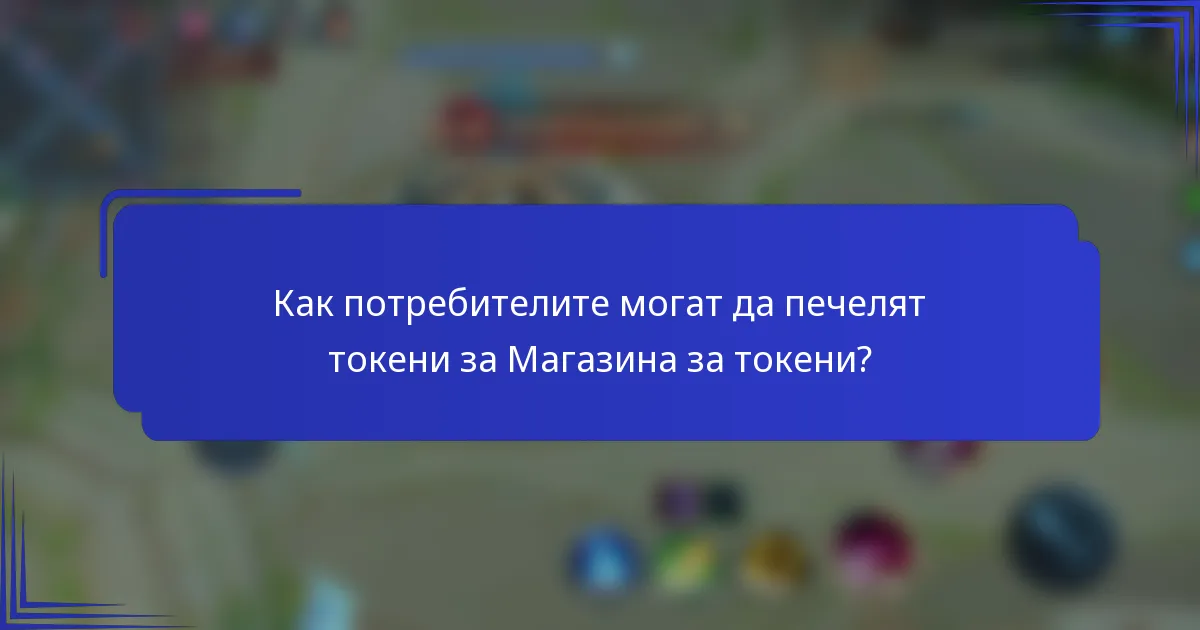 Как потребителите могат да печелят токени за Магазина за токени?