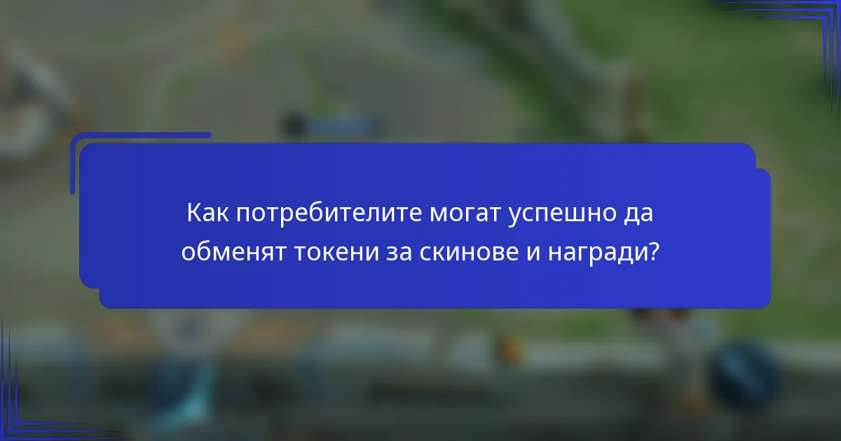 Как потребителите могат успешно да обменят токени за скинове и награди?