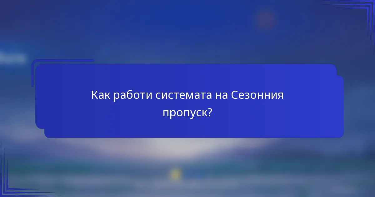 Как работи системата на Сезонния пропуск?