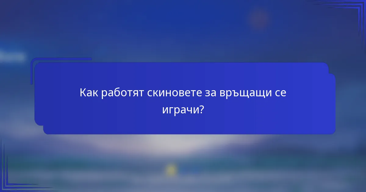 Как работят скиновете за връщащи се играчи?