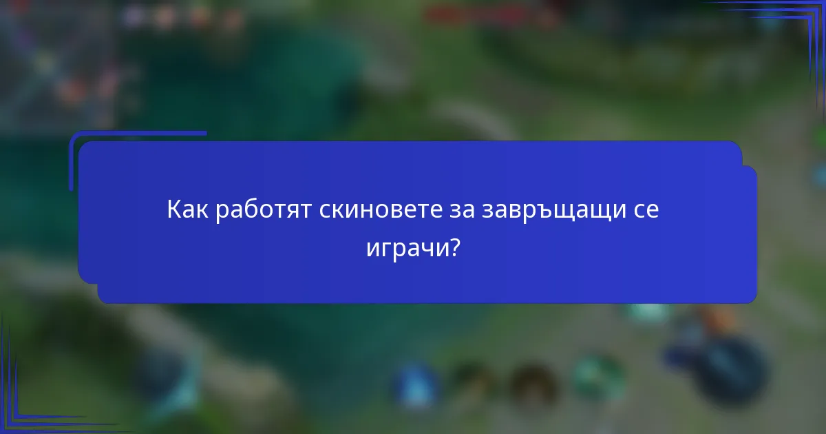 Как работят скиновете за завръщащи се играчи?
