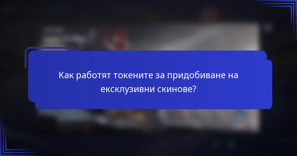 Как работят токените за придобиване на ексклузивни скинове?
