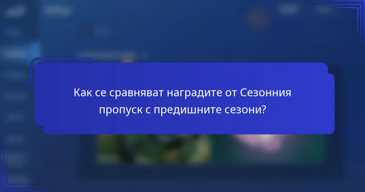 Как се сравняват наградите от Сезонния пропуск с предишните сезони?