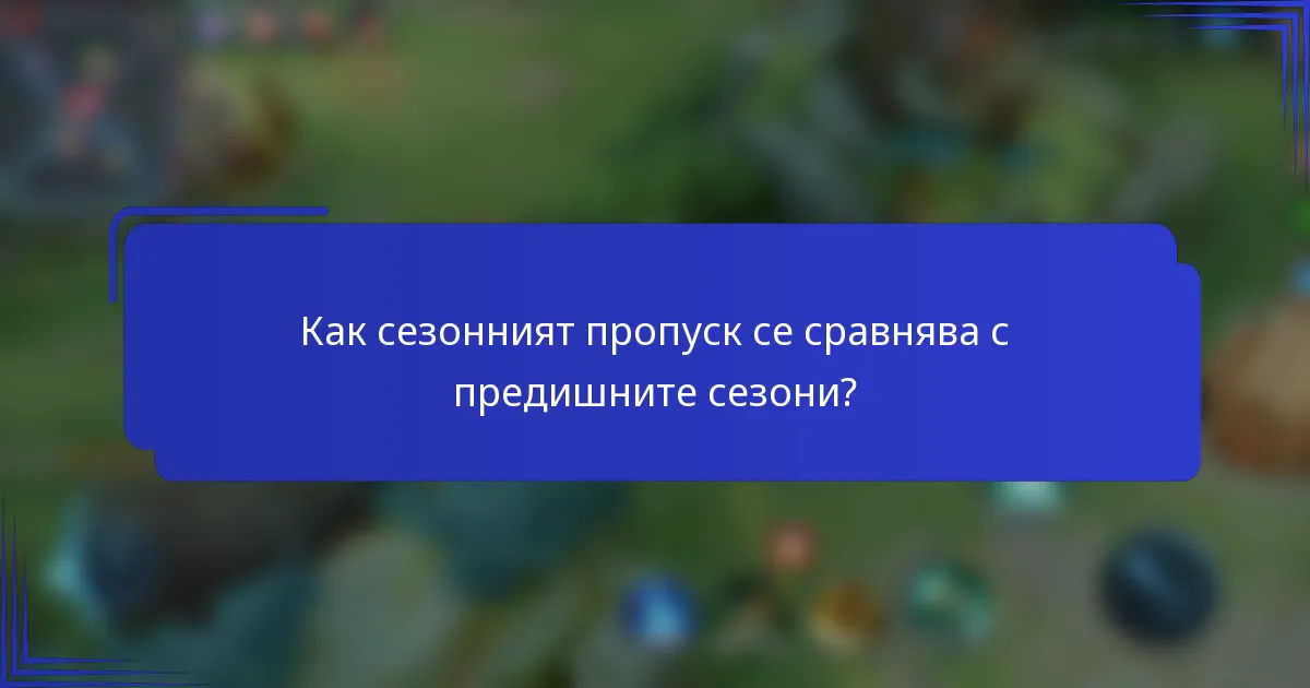 Как сезонният пропуск се сравнява с предишните сезони?