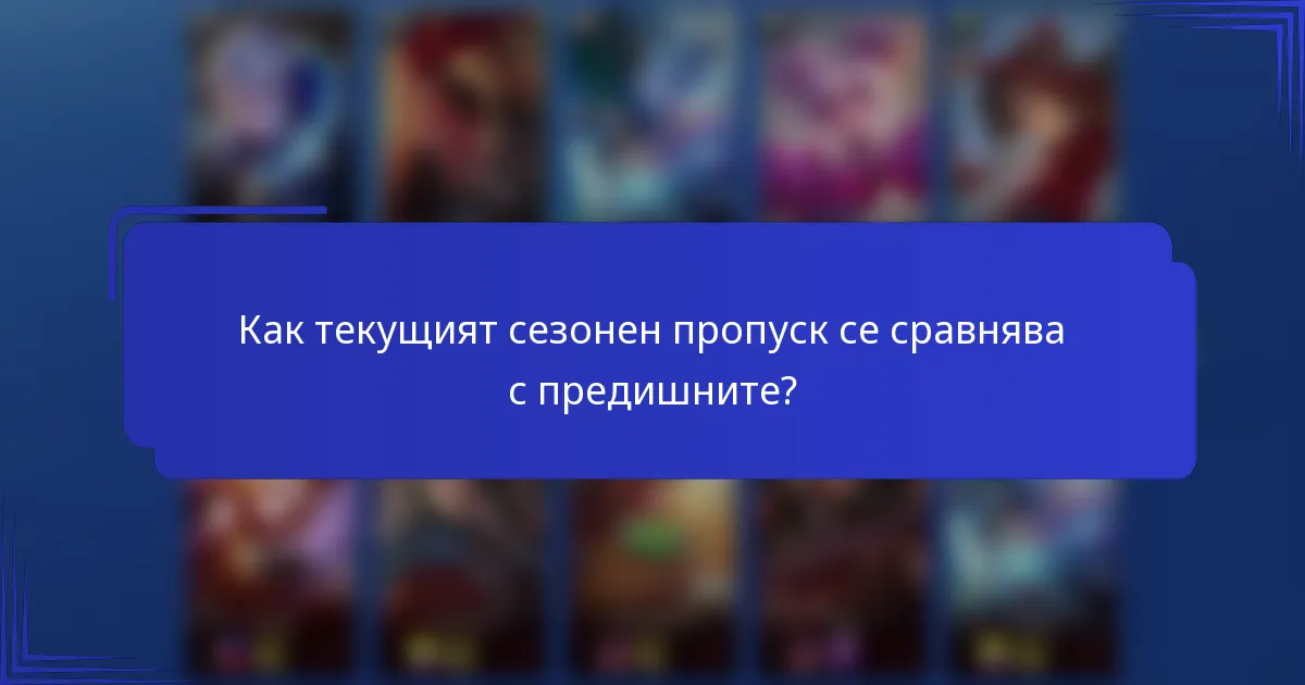 Как текущият сезонен пропуск се сравнява с предишните?