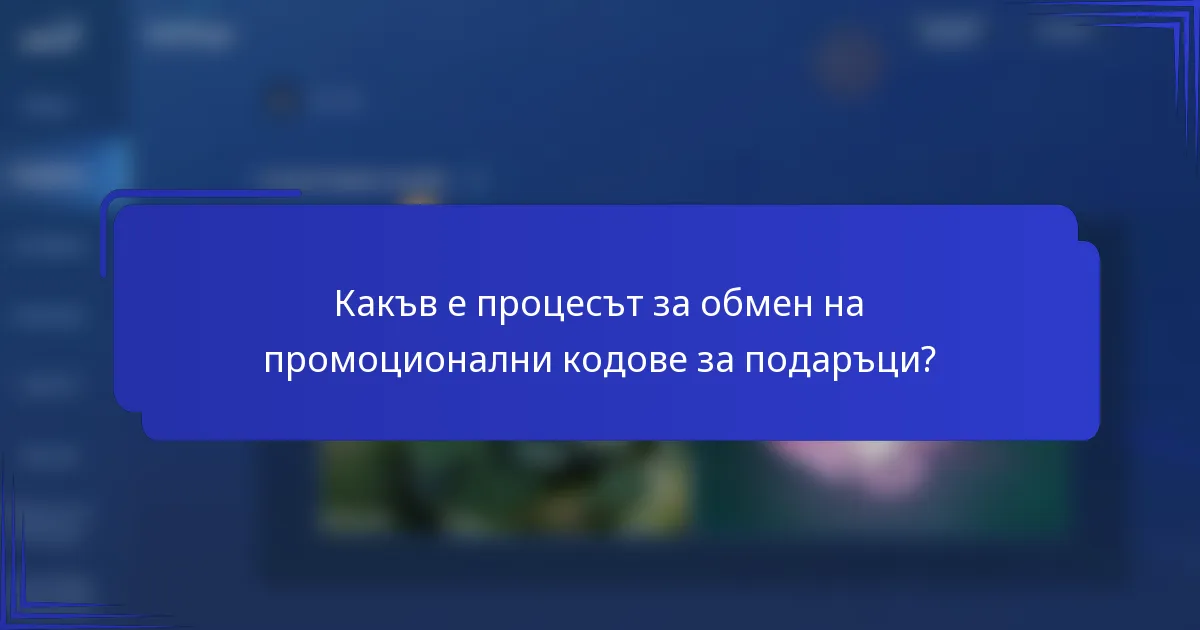 Какъв е процесът за обмен на промоционални кодове за подаръци?