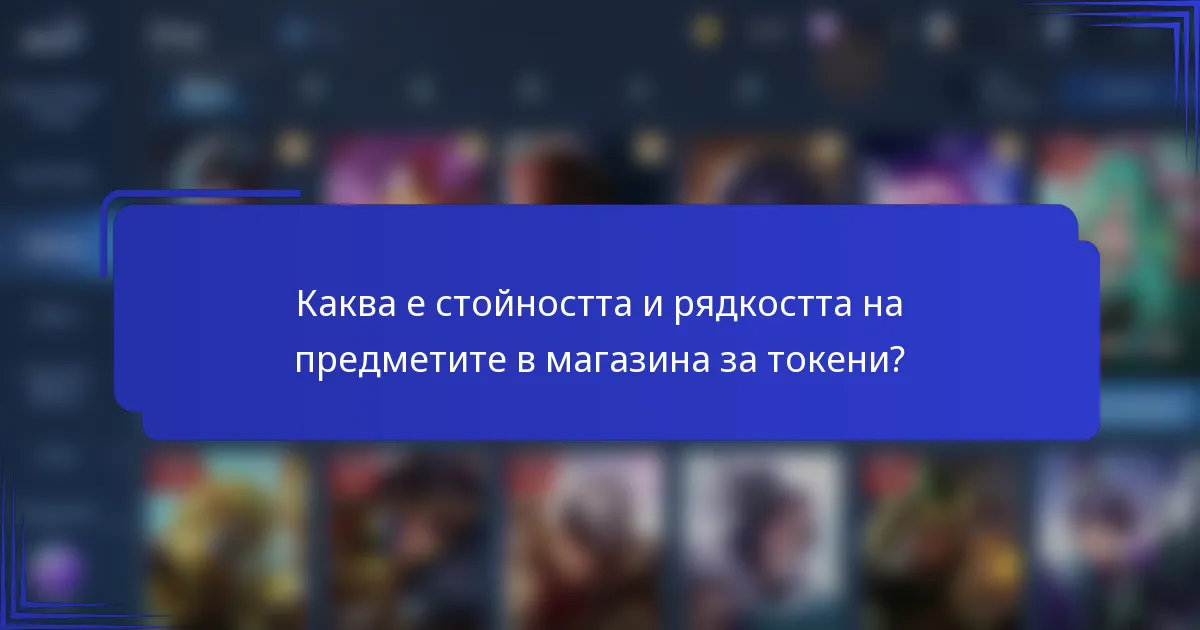Каква е стойността и рядкостта на предметите в магазина за токени?