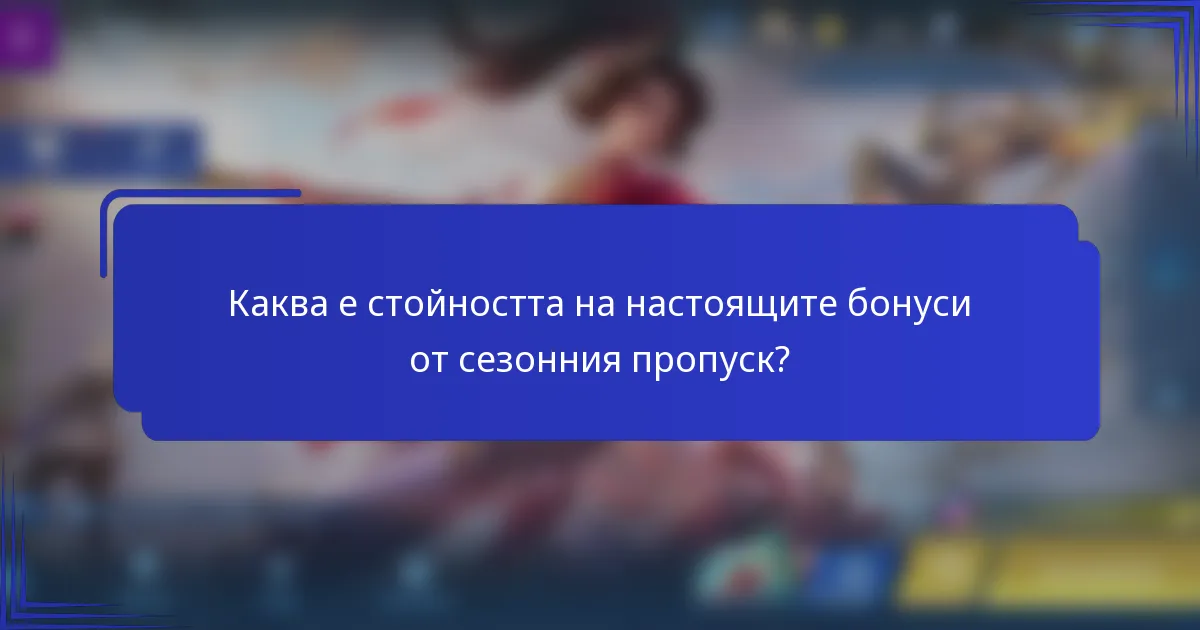 Каква е стойността на настоящите бонуси от сезонния пропуск?