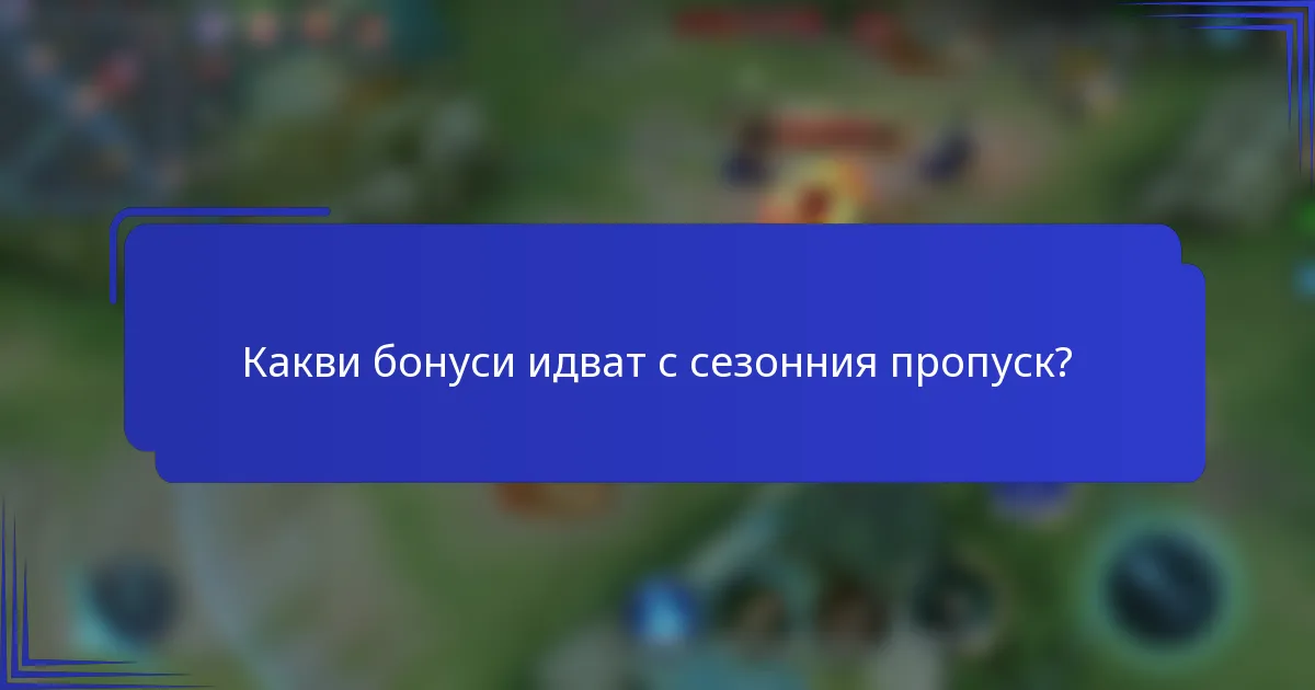 Какви бонуси идват с сезонния пропуск?